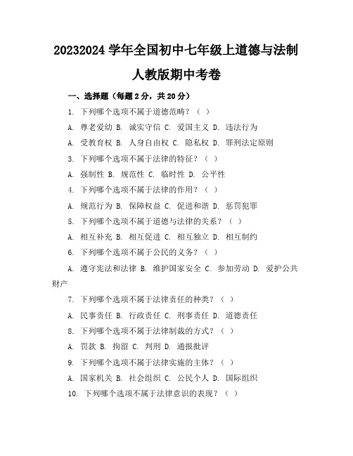 2023-2024学年全国初中七年级上道德与法制人教版期中考卷(含答案解析)