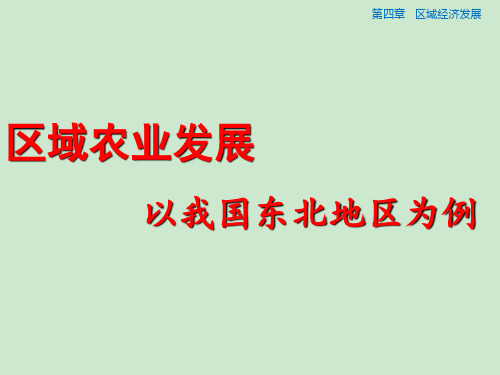 高三第一轮区域农业发展复习 ppt课件