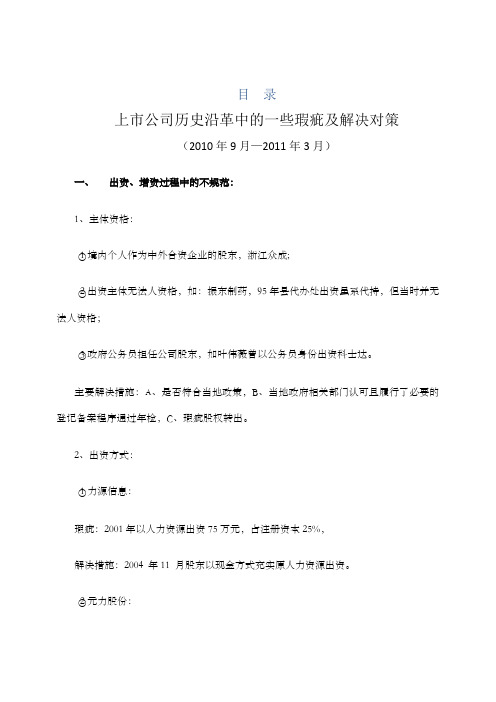 案例上市公司历史沿革中的一些瑕疵及解决对策