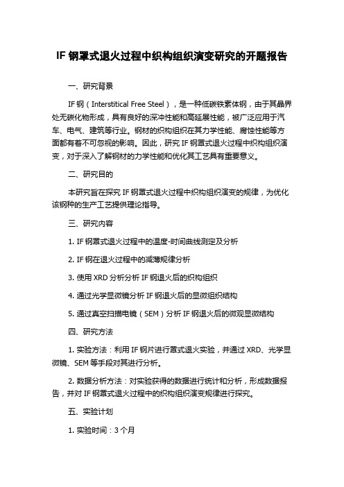 IF钢罩式退火过程中织构组织演变研究的开题报告