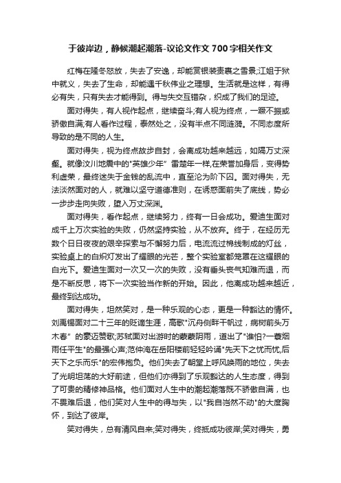 于彼岸边，静候潮起潮落-议论文作文700字相关作文