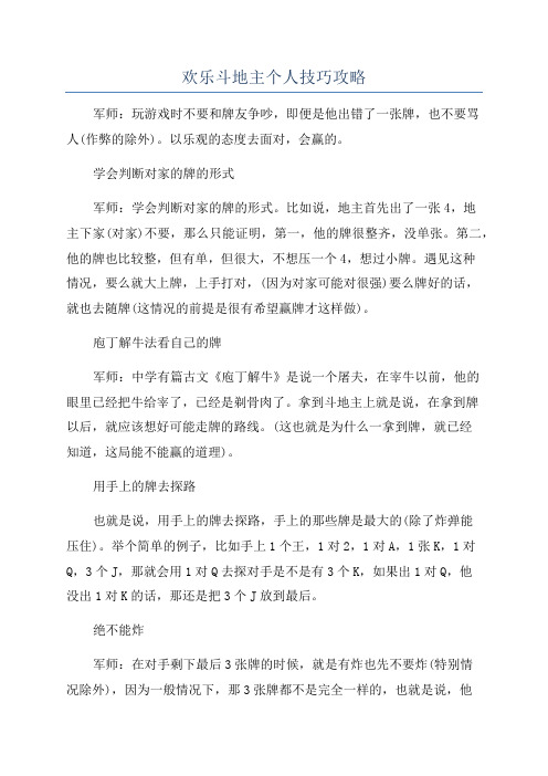 欢乐斗地主个人技巧攻略