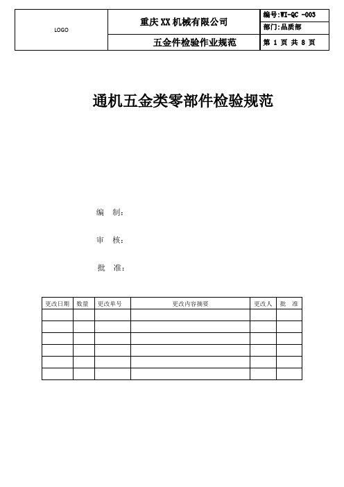 五金类零部件检验规范