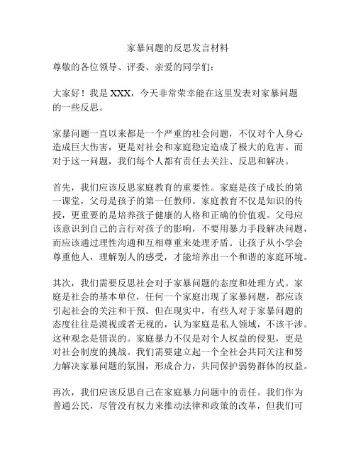 家暴问题的反思发言材料