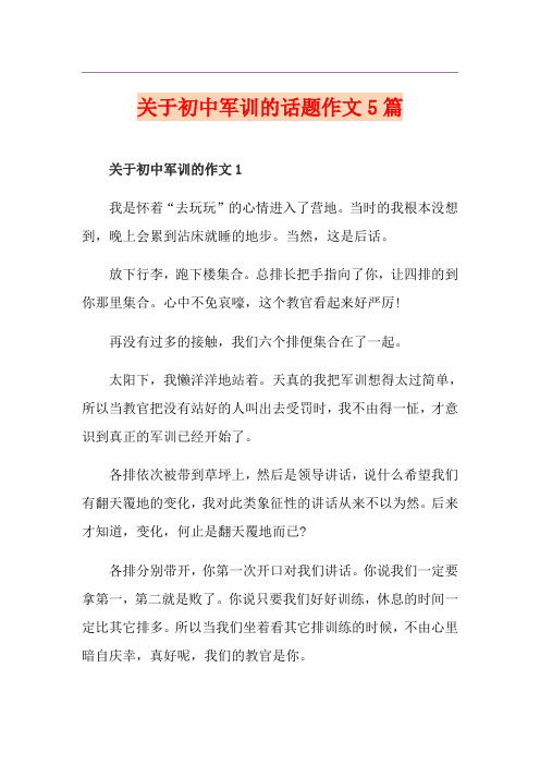 关于初中军训的话题作文5篇