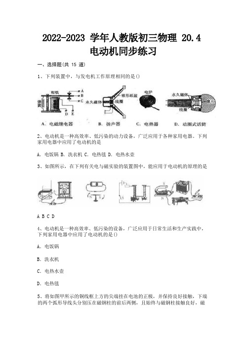 2022-2023学年人教版初三物理20.4电动机同步练习