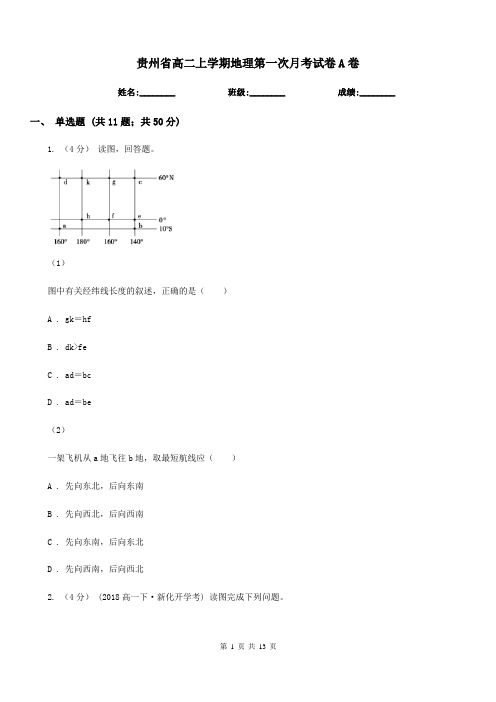 贵州省高二上学期地理第一次月考试卷A卷