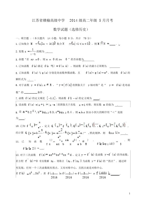江苏省赣榆高级中学2015-2016学年高二数学5月阶段检测试题(选修历史)
