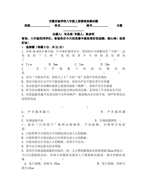 八年级上册物理竞赛试题及参考答案