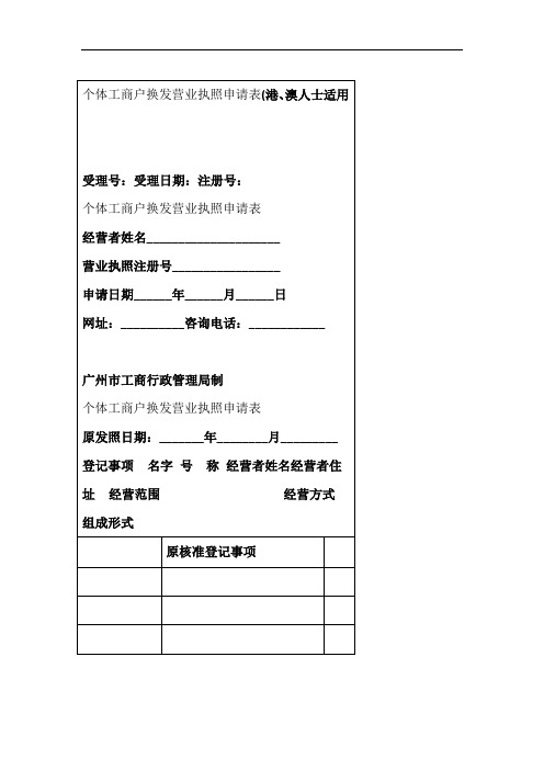 个体工商户换发营业执照申请表港澳人士适用