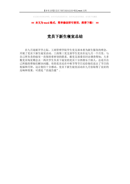 【参考文档】党员下新生寝室总结-精选word文档 (1页)