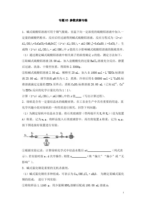 高考化学二轮主观题必刷题专题03 参数求解(含答案解析)