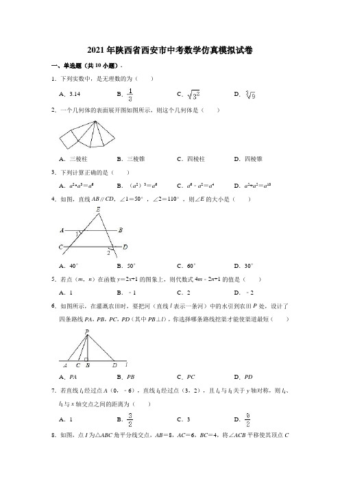 2021年陕西省西安市中考数学仿真模拟试卷(含解析)