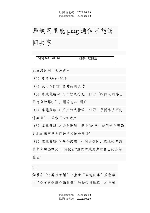 局域网里能ping通但不能访问共享的解决方法之欧阳治创编