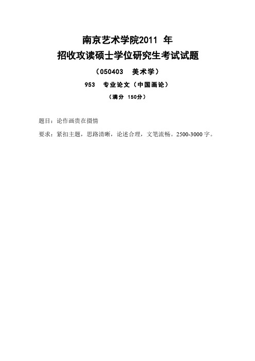 南京艺术学院考研真题_953专业论文(中国画论)2011-2013年