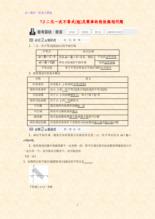 高三数学一轮复习精品教案1：7.3 二元一次不等式(组)与简单的线性规划问题