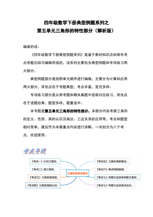 四年级数学下册典型例题系列之第五单元三角形的特性部分解析版人教版-含答案