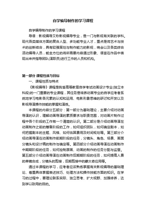 自学编导制作的学习课程