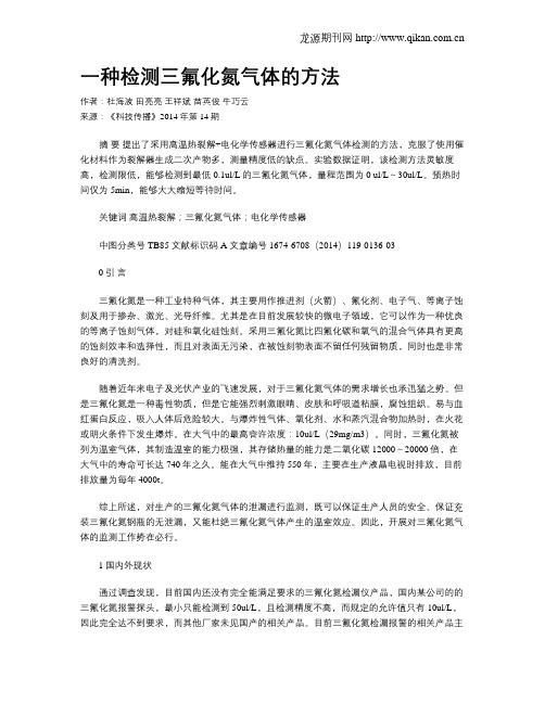 一种检测三氟化氮气体的方法