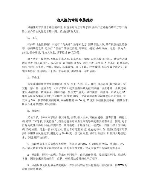 治风湿的常用中药推荐