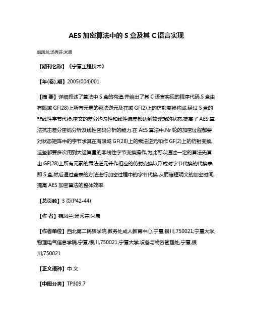 AES加密算法中的S盒及其C语言实现