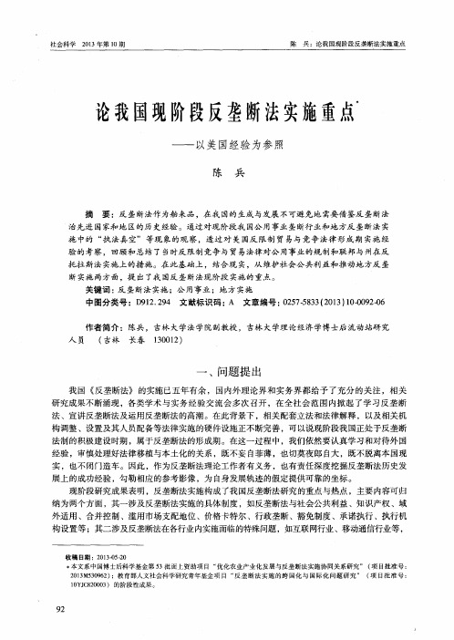 论我国现阶段反垄断法实施重点——以美国经验为参照