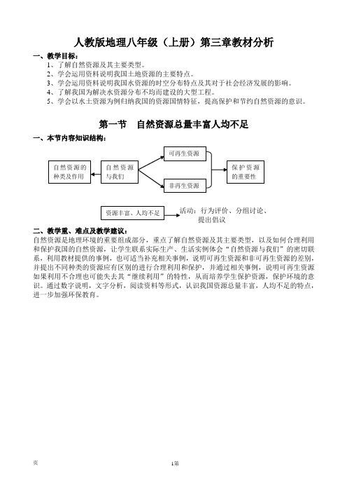 3.1自然资源总量丰富人均不足(教材分析)同步素材(文本资料)(人教新课标八年级上册)