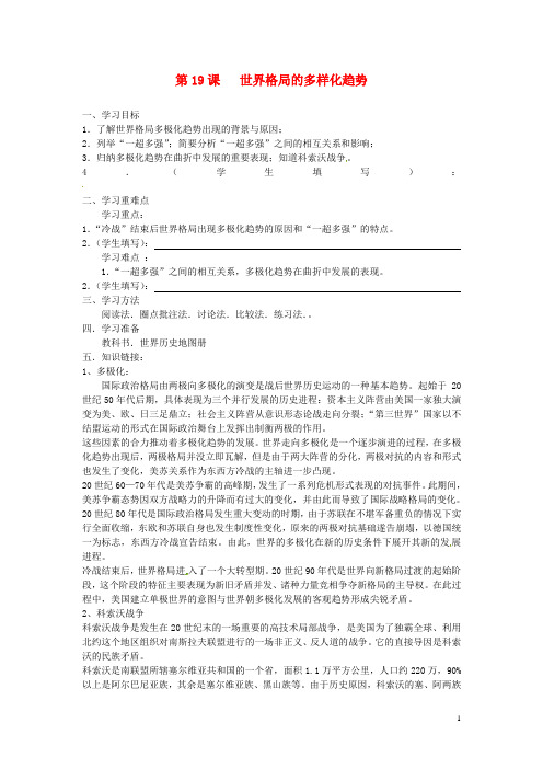 重庆市涪陵第十一中学九年级历史下册 第19课 世界格局的多样化趋势导学案(无答案) 川教版