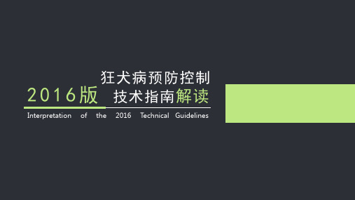 狂犬病预防控制技术指南解读