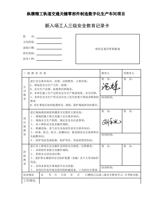 SA-C1-8.3 新入场工人三级安全教育记录卡