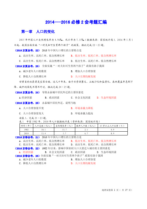 2014—2016必修2北京市夏季普通高中地理会考汇编及答案解析