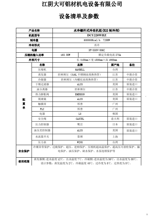 水冷螺杆式机组参数W[1]