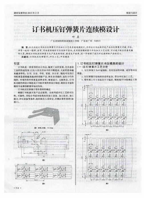 订书机压钉弹簧片连续模设计