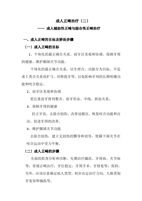 口腔医学专业《成人辅助性正畸与综合性正畸治疗》