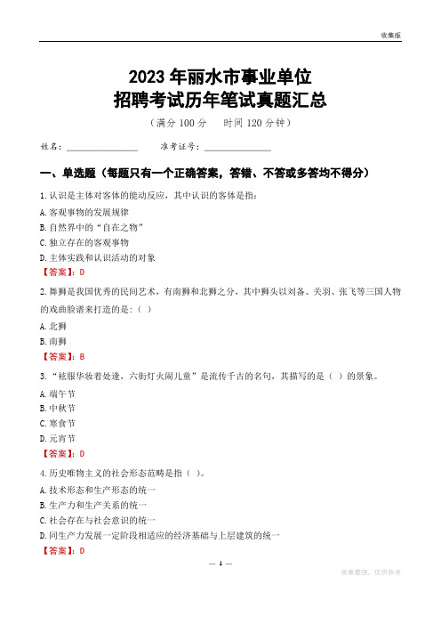 2023丽水市事业单位考试历年笔试真题汇总