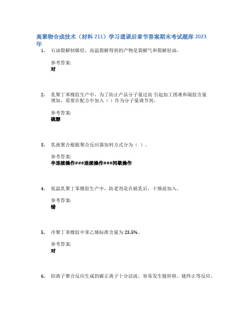 高聚物合成技术(材料211)学习通课后章节答案期末考试题库2023年