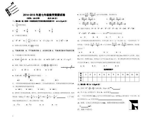 2014-2015年度七年级数学竞赛试卷附答案