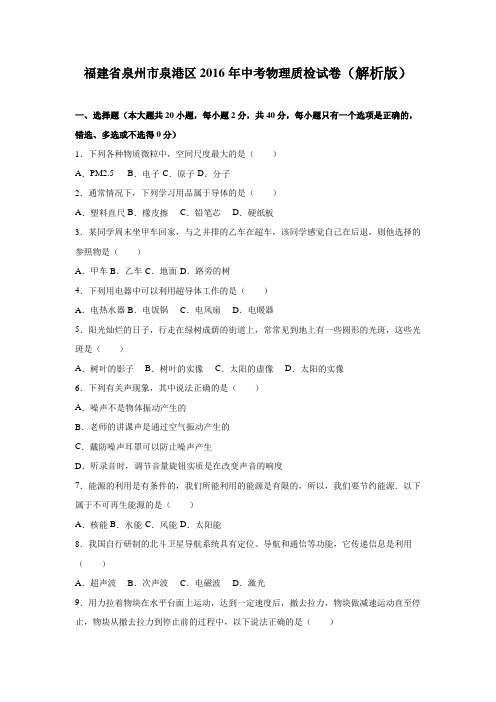 福建省泉州市泉港区2016年中考物理质检试卷(解析版)