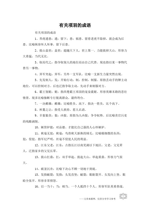 有关项羽的成语