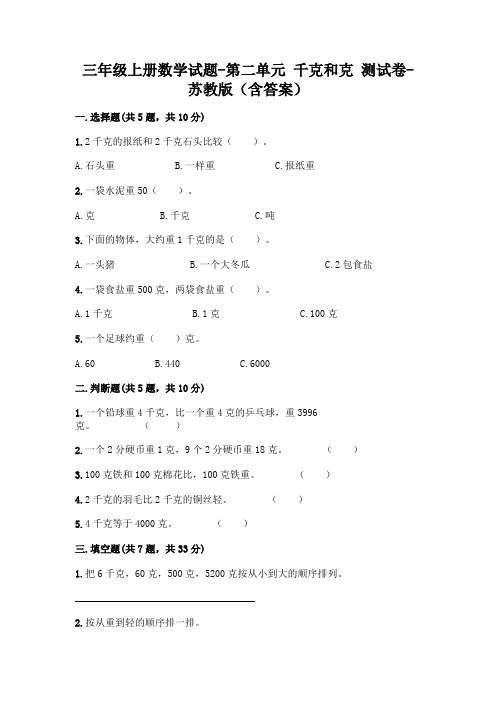 三年级上册数学试题-第二单元 千克和克 测试卷-苏教版(含答案)