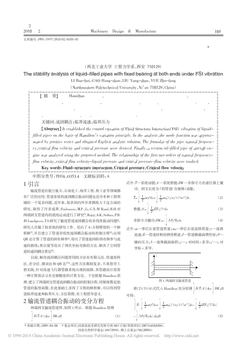 两端固支输流管道流固耦合振动的稳定性分析_李宝辉