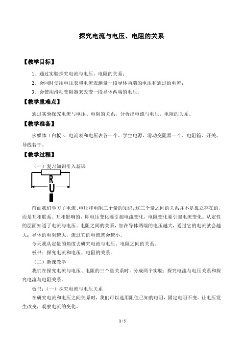 探究电流与电压、电阻的关系 教案设计(鲁科版) 