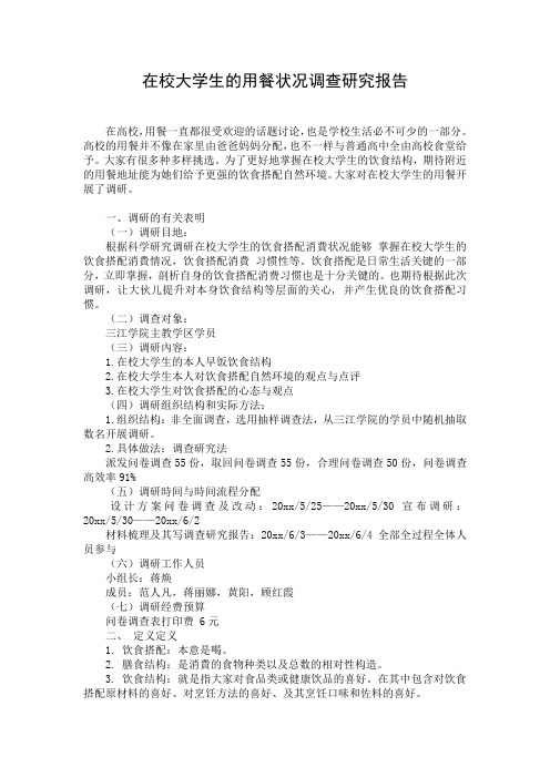 在校大学生的用餐状况调查研究报告