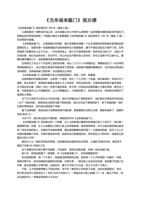 《当幸福来敲门》观后感范文300字（精选8篇）