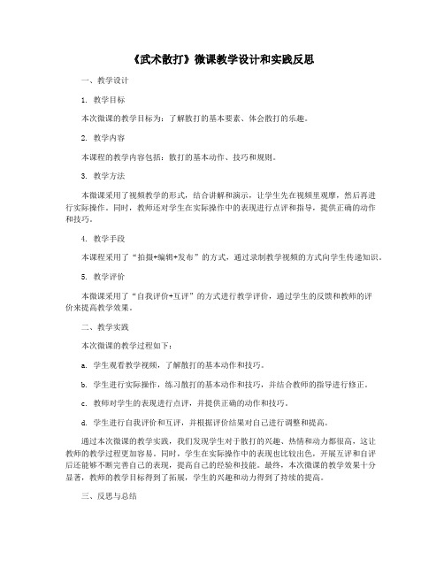 《武术散打》微课教学设计和实践反思