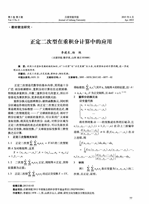 正定二次型在重积分计算中的应用