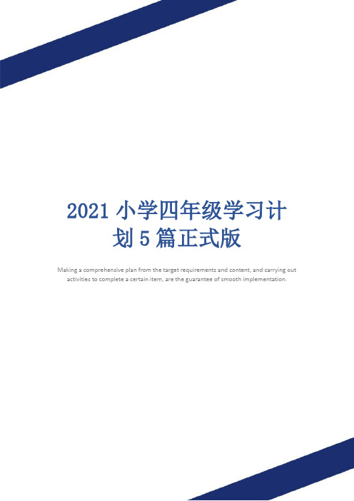 2021小学四年级学习计划5篇正式版