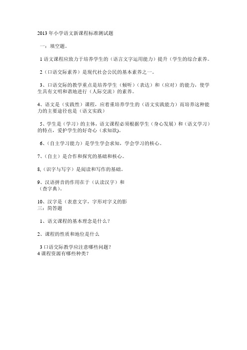 2013年小学语文新课程标准测试题