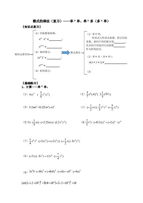 整式的乘法(复习)——单单、单多(多单)