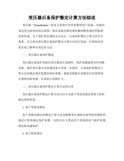 变压器后备保护整定计算方法综述